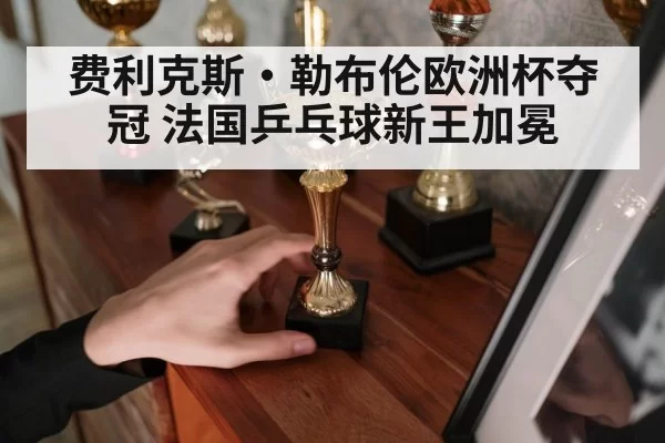 table tennis trophy celebration