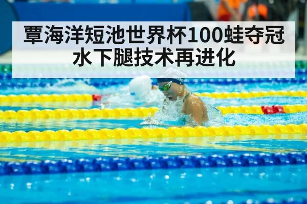 Qin Haiyang breaststroke swimming