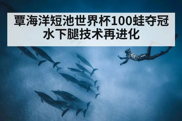 underwater dolphin kick technique