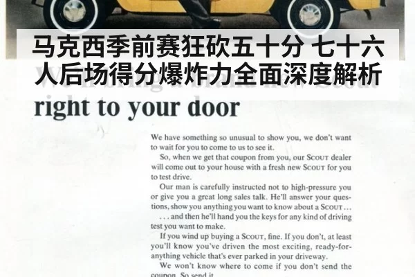 马克西季前赛狂砍五十分 七十六人后场得分爆炸力全面深度解析