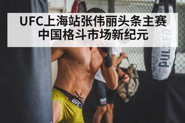UFC上海站张伟丽头条主赛 中国格斗市场新纪元