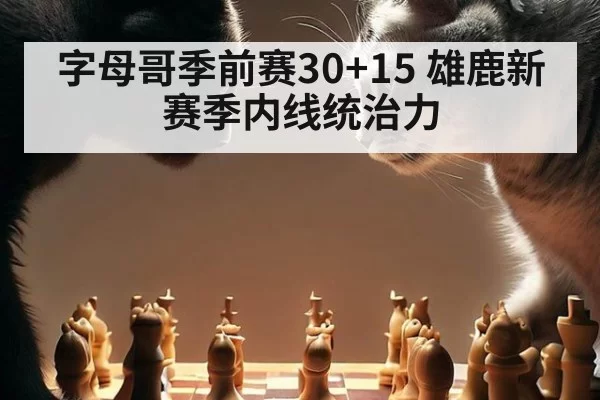 字母哥季前赛30+15 雄鹿新赛季内线统治力